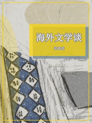cover image of 海外文学谈